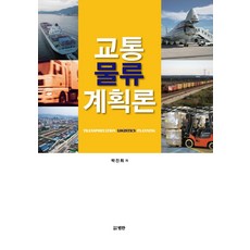 교통물류 계획론, 범한, 박진희