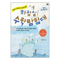 행성B 화장실 수학 탐험대 2편 : 추론 닮음 둘레 (마스크제공), -