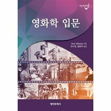 영화학 입문, 명인문화사, Amy Villarejo 저/안수정 역