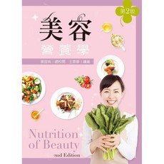 新文京出版 美容營養學 (第二版) 王素華 9789864304967