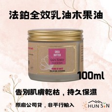 [法鉑]MARIUS FABRE 全效乳油木果油 100ml 告別肌膚乾枯 持久保濕, 1個