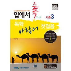 自學阿拉伯語入門 第3季：收錄全52講解說課程, 文藝林