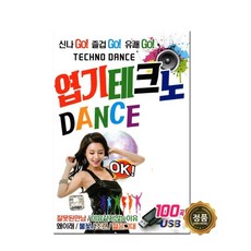 엽기 테크노 댄스 100곡, 1USB