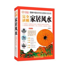 壹灣 完全讀懂家居風水圖解中國生存文化百科1001招財書籍家居佈局寶典 8CVP, 家居風水【單本】