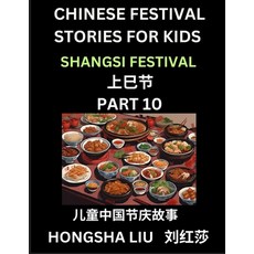(영문도서) Chinese Festival Stories for Kids (Part 10) - Shangsi Festival Learn Mandarin... Paperback, Chinese Festival Tales for ..., English, 9798887232126