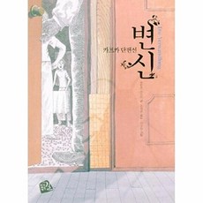 새책-스테이책터 [변신 카프카 단편선] -프란츠 카프카 지음 권세훈 옮김, 변신 카프카 단편선, nullnull, nullnull