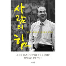 人的力量:永遠的推銷員尹錫鎭說話, 領袖書籍, 尹錫金 編劇