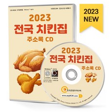 전국 치킨집 주소록(2023)(CD), 한국콘텐츠미디어 편집부(저), 한국콘텐츠미디어