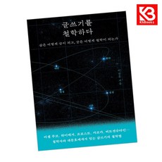 글쓰기를 철학하다 책 + 책갈피 [KHBOOKS]