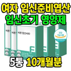 여자 남자 아기 엄마 임신준비 엽산 임신초기 영양제 5통 10개월분 락토 바실러스 유산균 아연 치커리 뿌리 유기농 야채 분말, 1개, 300정