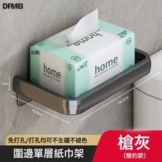 DFMEI 壁掛式太空鋁紙巾架, 1個, 槍灰|單層太空鋁紙巾架:如圖