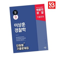 2025 박문각 경찰 이상훈 경찰학 단원별 기출문제집 + 책갈피 [KHBOOKS]