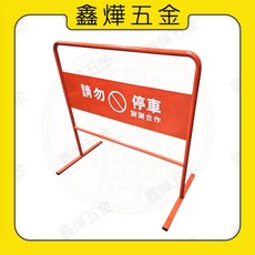 鑫燁建材五金 方管式停車牌 禁止停車 告示牌 拒馬 3尺停車牌, 1個, 方管式 1~2個（超過2個勿下單）