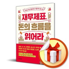 재무제표 돈의 흐름을 읽어라 (이엔제이 전용 사 은 품 증정)