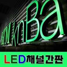 채널간판 체인점간판 채널아트간판 공장직영생산 빠른시안디자인 방부목간 LED문자간판 입체간판 간판자재 간판전문 글자간판 토탈싸인, 기타색, 1개