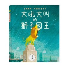 禾流文創 大吼大叫的獅子國王認知書：兒童情緒管理互動繪本, 大吼大叫的獅子國王, 大吼大叫的獅子國王