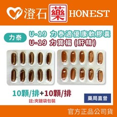 U-19 力泰適優康軟膠囊 (朝鮮薊) / 力寶福 (肝精)錠 - 澄石藥局, 1個, 朝鮮薊(10顆/排)+肝精(10顆/排)