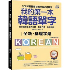 國際學村 我的第一本韓語單字 TOPIK新韓檢初中級必考 全彩圖解主題分類 QR碼行動學習版, 平裝