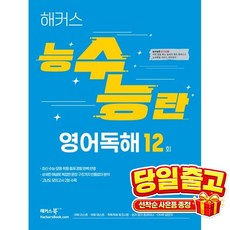 해커스 능수능란 영어독해 12회 기본:최신 수능·모평·학평 출제경향 완벽 반영, 상세내용 참조