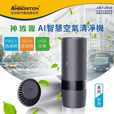 ANBORTEH 安伯特 AI智慧空氣清淨機 USB充電負離子淨化 滅菌除臭HEPA過濾網 靜音運行車用家用, ABT-E036, 1個