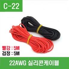e홈메이드(C-22) 22AWG 실리콘케이블 (빨강 5m 검정 5m), 1개