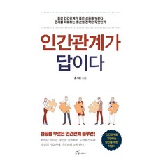 人際關係就是答案：帶來成功的人際關係解決方案!, 洪錫煥, 幸福能量