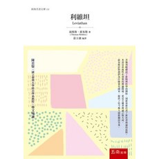 五南出版 經典名著文庫 利維坦 湯瑪斯‧霍布斯 2022年1月1版