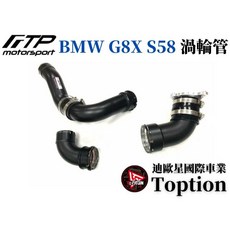 迪歐星車業 FTP BMW G8X S58 渦輪管，提升引擎效率，優化氣流設計, 1個