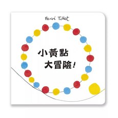 小黃點大冒險! 愛閱讀養生 上誼文化