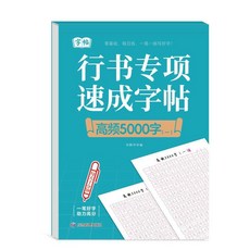 優選 字帖行書專項速成字帖小學生練字帖控筆訓練連筆符號高頻5000字帖 副廠商品, 1個, 行書速成字帖 5000字第一冊 1本