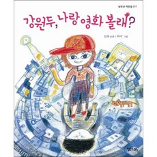 강원두 나랑 영화 볼래 (낮은산 작은숲 17)