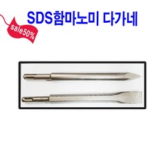힐티 보쉬 마끼다용 SDS플러스 함마용노미 14*250 SDS다가네25*250, SDS노미 250, 1개