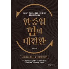 한중일 힘의 대전환, 위즈덤하우스, 우수근