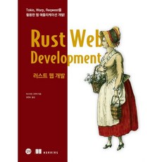 러스트 웹 개발 : Tokio Warp Reqwest를 활용한 웹 애플리케이션 개발!, 길벗, 바스티안 그루버 저/장연호 역