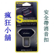 G-SPEED PR-52 車用安全帶消音扣 碳纖紋路, 1個
