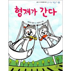 형제가 간다 (신나는 책읽기 20)