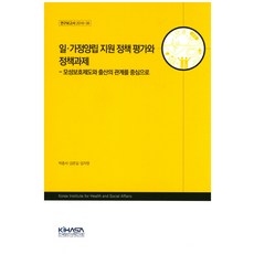 일 가정양립 지원 정책 평가와 정책과제:모성보호제도와 출산의 관계를 중심으로, 한국보건사회연구원