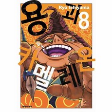 용과 카멜레온 8 대원씨아이