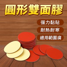圓形雙面膠 強力黏貼 耐熱耐寒 汽車裝飾固定膠 3公分, 1個