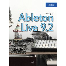 최이진의Ableton Live 9.2, 노하우