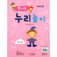 한나무 누리놀이 만3세용 (월간) : 1월 [2026], 한국방송출판, 한국방송출판