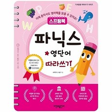 스프링북 파닉스*영단어 따라쓰기, 시간과공간사, 브레이니 스쿨 저/이장호 감수, 기초튼튼 따라쓰기 시리즈, 없음null