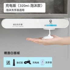 歐碧寶鏡櫃下全自動洗手液機，感應洗手液器，免打孔壁掛泡沫皂液器, 1個, 充電款-鏡面白（泡沫款）-320ml