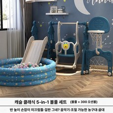 DMK 미끄럼틀 그네 세트 실내외 놀이터 소형 장난감, 1개, 19.캐슬블루 클래식 5 in 1 철제 빔 모델 볼풀
