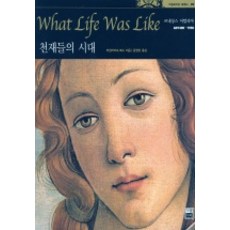 天才們的時代： 文藝復興義大利, 時代生活圖書 著/尹永浩 譯, 迦藍企劃