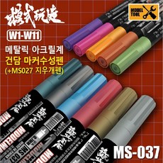 MS027 MS037) 모식완조 메탈릭 마커 아크릴계 수성 마커펜 11종 택1 (건담사용 가능), W003 메탈릭 레드, 1개