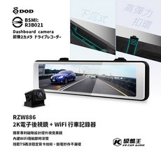 DOD RZW886 2K電子後視鏡行車記錄器，高光抑制，專利磁吸設計，三年保固，前後雙錄影，WiFi即時觀看