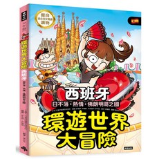 環遊世界大冒險 西班牙：日不落·熱情·佛朗明哥之國 兒童讀物