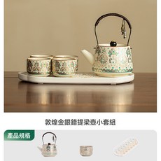 敦煌金銀錯提樑壺小套組陶瓷泡茶壺茶杯家用功夫茶具一壺四杯套裝, 敦煌金銀錯提樑壺小套組, 如圖, 1個