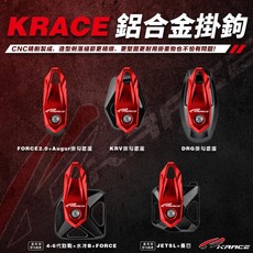 KRACE 鋁合金掛鉤, 紅,FORCE